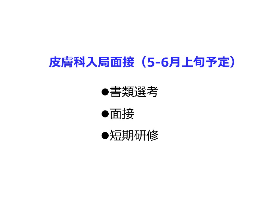 東京医科歯科大学医学部附属病院皮膚科研修プログラム