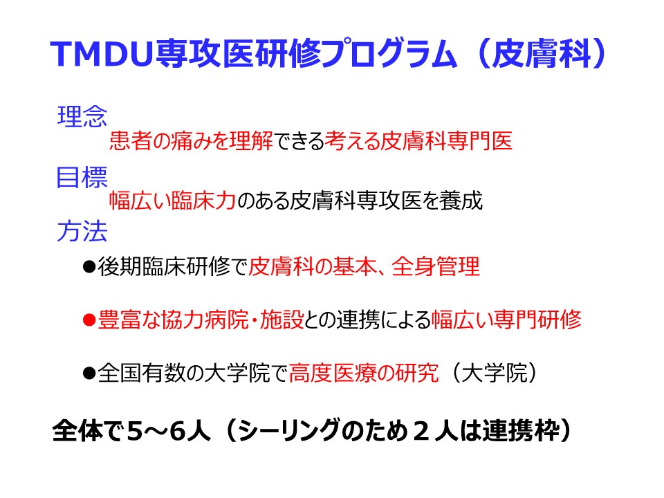 東京医科歯科大学医学部附属病院皮膚科研修プログラム