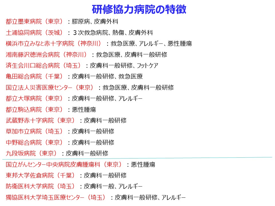 東京医科歯科大学医学部附属病院皮膚科研修プログラム