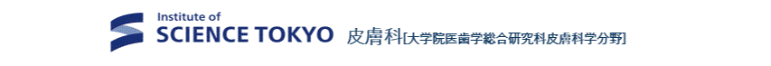 国立大学法人 東京医科歯科大学 皮膚科[大学院 医歯学総合研究科 皮膚科学分野]