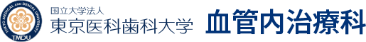 東京医科歯科大学　血管内治療科