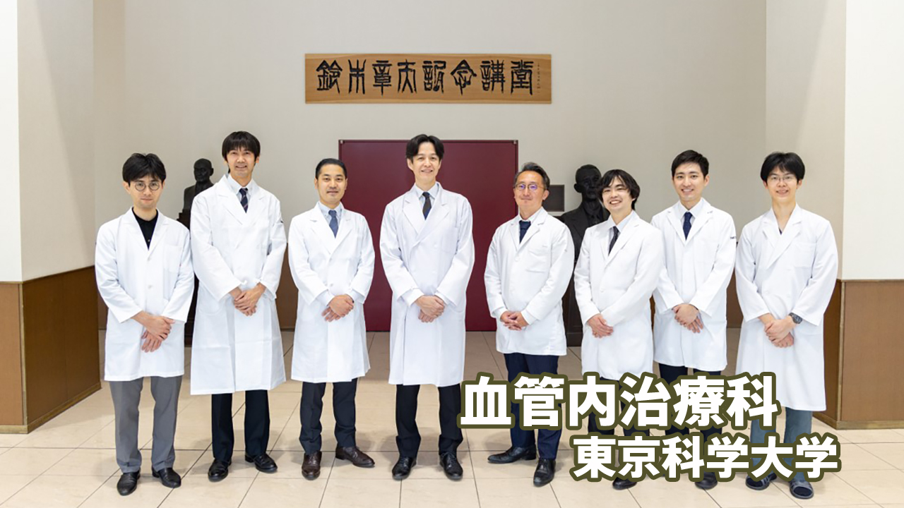 血管内治療科【東京科学大学】脳動脈瘤・硬膜動静脈瘻