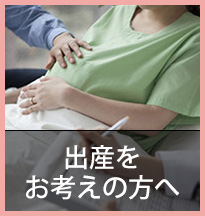 不妊治療をお考えの方へ