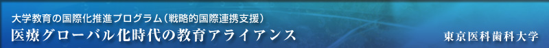 国立大学法人 東京医科歯科大学,国際化推進プログラム,医療グローバル化時代の教育アライアンス