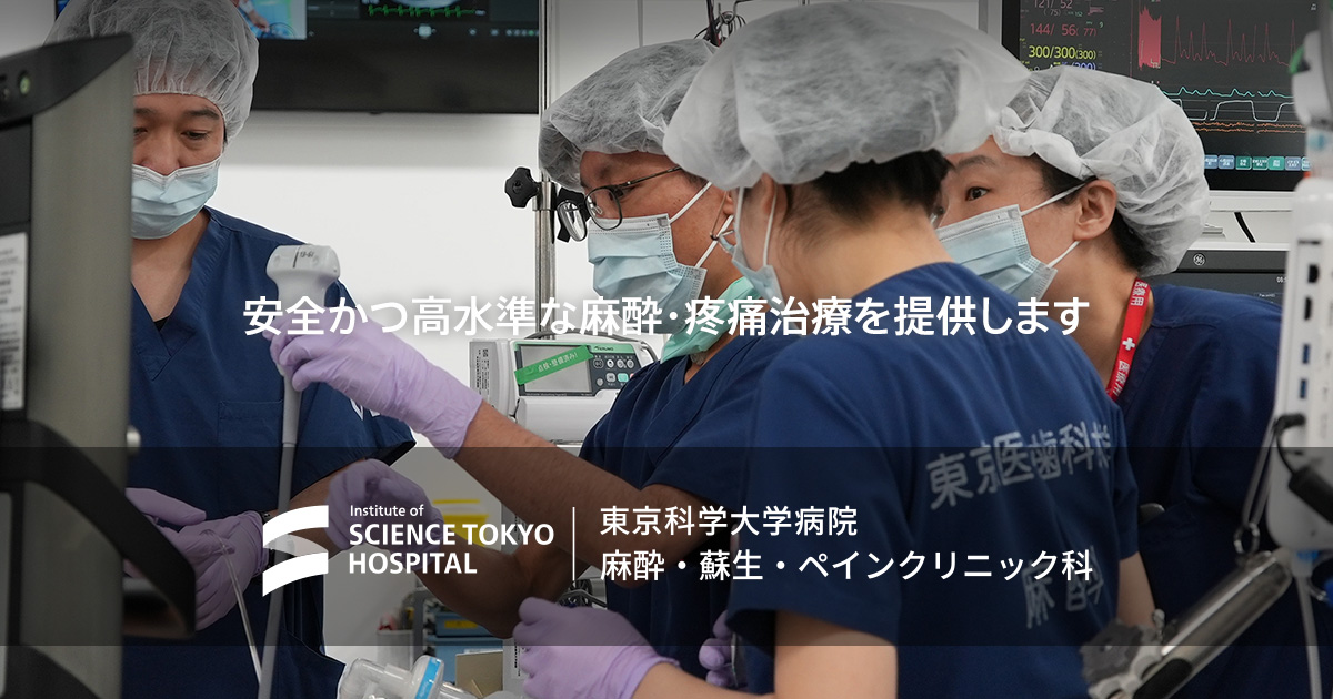 業績一覧 | 東京科学大学病院 麻酔科
