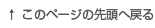 ページ先頭へ戻る