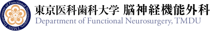 東京医科歯科大学脳神経機能外科ホームページ