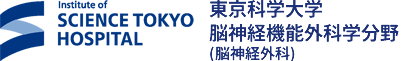 東京医科歯科大学脳神経機能外科ホームページ