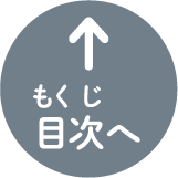 目次へ戻る