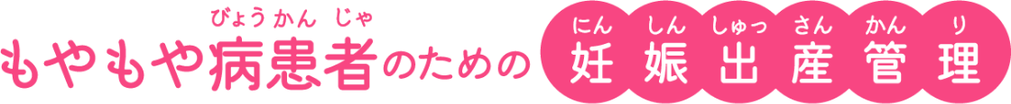 もやもや病患者のための妊娠出産管理