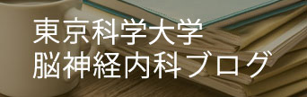 東京医科歯科大学 脳神経内科ブログ