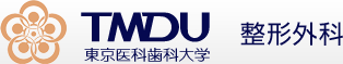 TMDU 東京医科歯科大学 整形外科