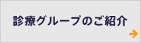 診療グループのご紹介