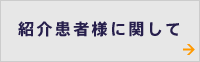 紹介患者様に関して