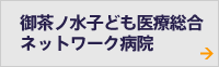 御茶ノ水子ども医療総合ネットワーク病院