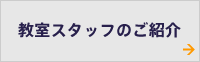 教室スタッフのご紹介