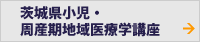 茨城県小児・周産期地域医療学講座