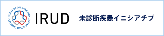 未診断疾患イニシアチブIRUD