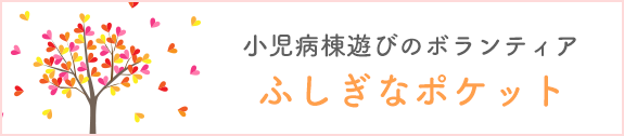 小児病棟遊びのボランティア「ふしぎなポケット」