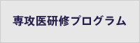 専攻医研修プログラム