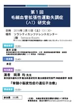 第1回毛細血管拡張性運動失調症研究会