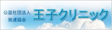 公益社団法人　発達協会　王子クリニック