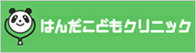 はんだこどもクリニック