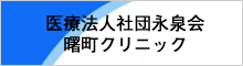 曙町クリニック