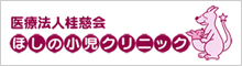 医療法人桂慈会　ほしの小児クリニック