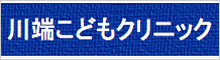 川端こどもクリニック