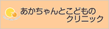 あかちゃんとこどものクリニック