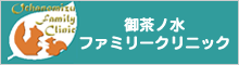 御茶ノ水ファミリークリニック