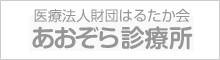 子ども在宅クリニック　あおぞら診療所墨田