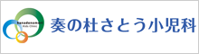 奏の杜さとう小児科