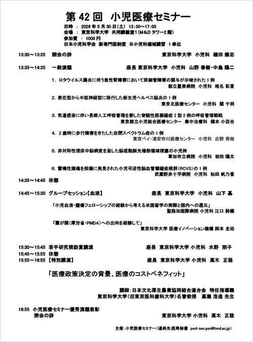 第42回小児医療セミナー プログラム