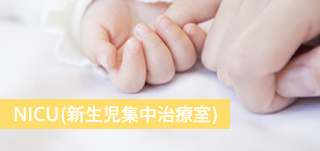 NICU(新生児集中治療室)