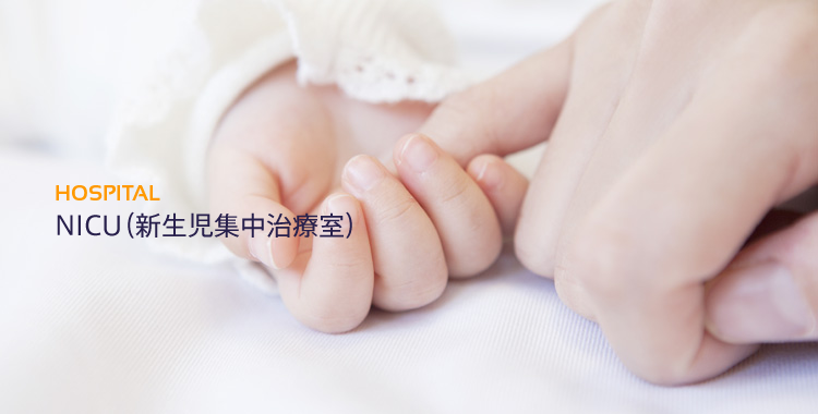 NICU（新生児集中治療室）