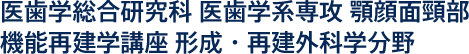 医歯学総合研究科 医歯学系専攻 顎顔面頸部　機能再建学講座 形成・再建外科学分野