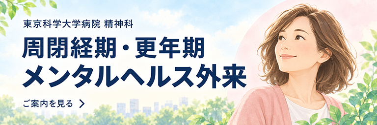 周閉経期・更年期メンタルヘルス外来