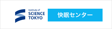 東京科学大学 快眠センター