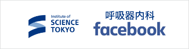 東京科学大学 呼吸器内科facebook