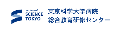 東京科学大学 総合教育研修センター