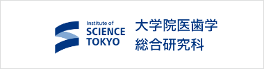 大学院医歯学総合研究科