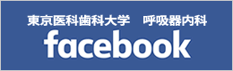 東京医科歯科大学 呼吸器内科facebook