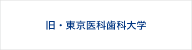 旧・東京医科歯科大学