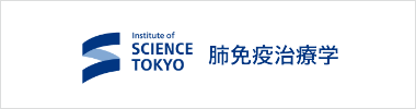 肺免疫治療学