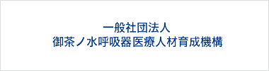 一般社団法人御茶ノ水呼吸器医療人材育成機構