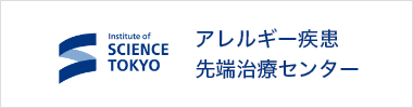 アレルギー疾患先端治療センター