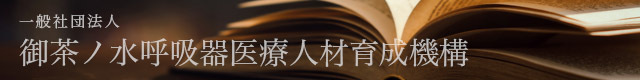 御茶ノ水呼吸器医療人材育成機構