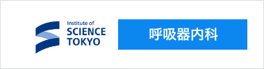 東京科学大学 呼吸器内科